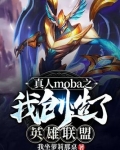 真人moba之我创造了英雄联盟