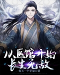 从医馆开始长生无敌