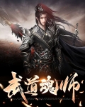 武道魂师