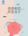 我患相思,你是良方