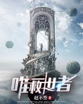 唯一救世者