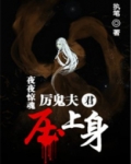 厉鬼夫君压上身