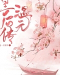 温元皇后传