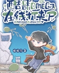 酷哥omega,在线打丧尸