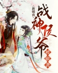 新婚夜,战神侯爷被偷袭