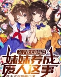 关于我无意间把妹妹养成废人这事