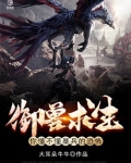 御兽求生:你懂不懂暴兵的恐怖