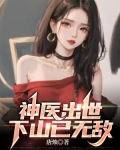 神医出世,下山已无敌