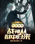 医武巅峰,战神从狱中归来