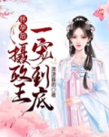 怀孕后,摄政王一宠到底!