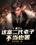 累了,这富二代老子不当也罢