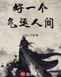 好一个气运人间