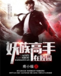 妖族高手在校园