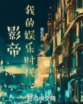 影帝：我的娱乐时代