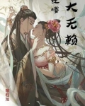 红楼大无赖
