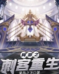 网游之刺客重生