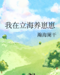 我在立海养崽崽