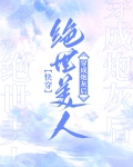 绝世美人穿成炮灰后[快穿]