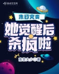 末日灾变,她觉醒后杀疯啦