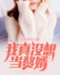 我真没想当赘婿