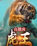 直播成虎王