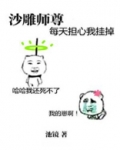 沙雕师尊每天担心我挂掉