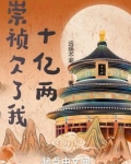 崇祯欠了我十亿两