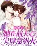 离婚后,她在前夫心尖肆意纵火