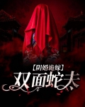 阴婚诡嫁:双面蛇夫