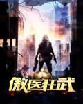 傲医狂武
