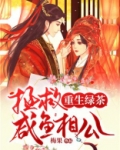 重生绿茶:拯救咸鱼相公
