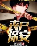 丧尸保安