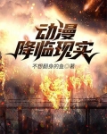 动漫降临现实