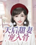 天后甜妻宠入骨