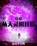 凡人从天灵根开始