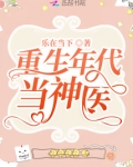 重生年代当神医