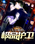 大小姐的极品护卫