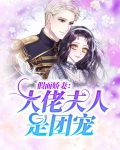 假面娇妻:大佬夫人是团宠