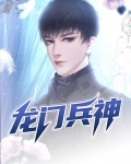 龙门兵神