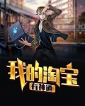 我的淘宝有神通