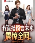 我直播预言未来,震惊全网