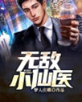 无敌小仙医