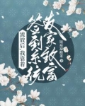 流放后,我靠签到系统发家致富