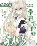杰的老婆带着悟的娃穿越了