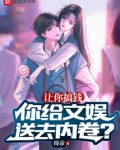 让你搞钱,你给文娱送去内卷?