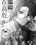 在高危世界扮演圣父[穿书]