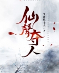 仙声夺人