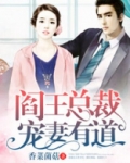 阎王总裁宠妻有道