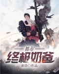 都市终极奶爸