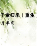 千金归来(重生)